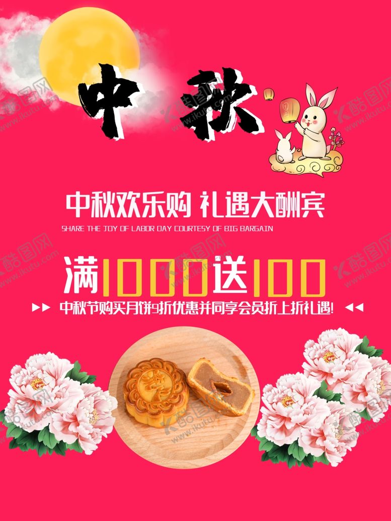 编号：18883609231858214517【酷图网】源文件下载-中秋节海报