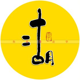 二胡书法字