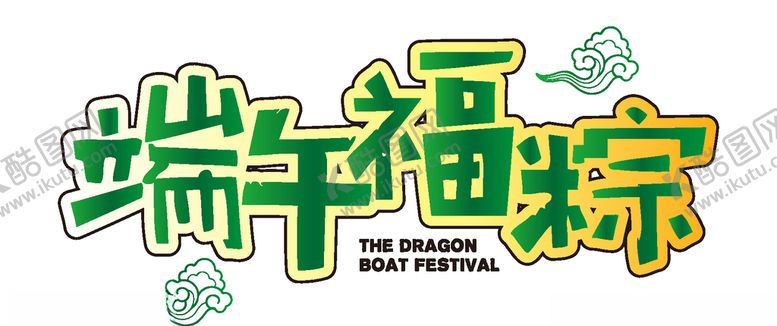 编号：94300910241043584313【酷图网】源文件下载-端午节