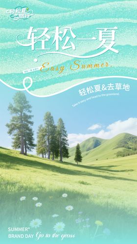轻松下去草地