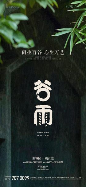 谷雨节气海报
