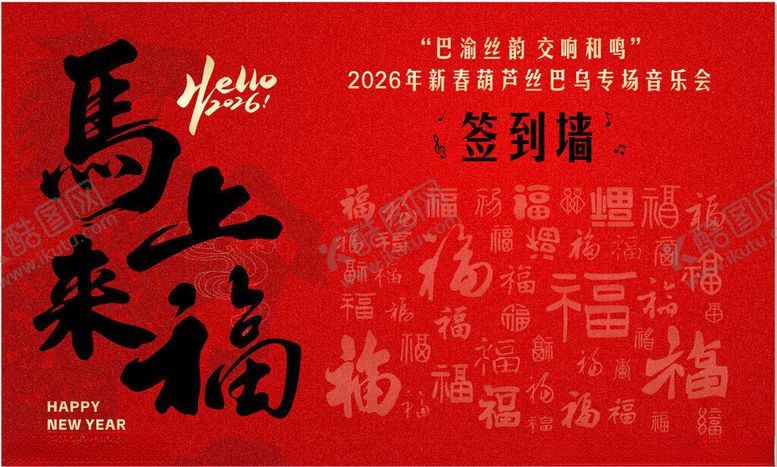 编号：96228204292000137678【酷图网】源文件下载-马年签到墙