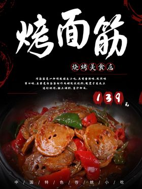 烤面筋