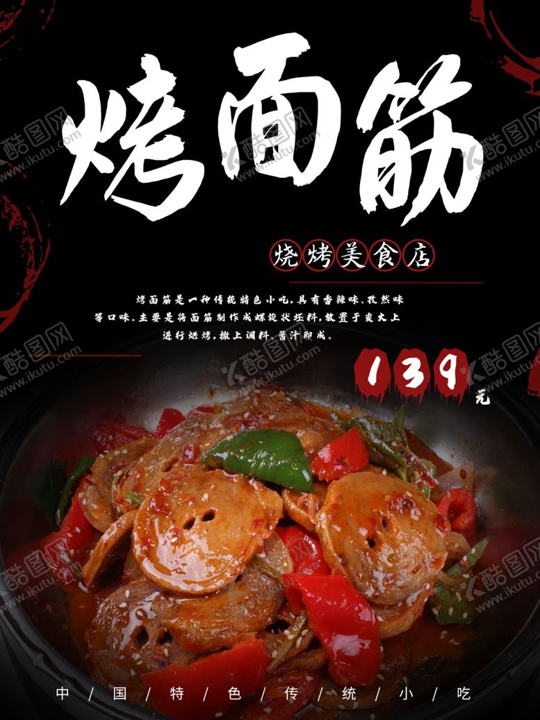 编号：34898407051756009008【酷图网】源文件下载-烤面筋