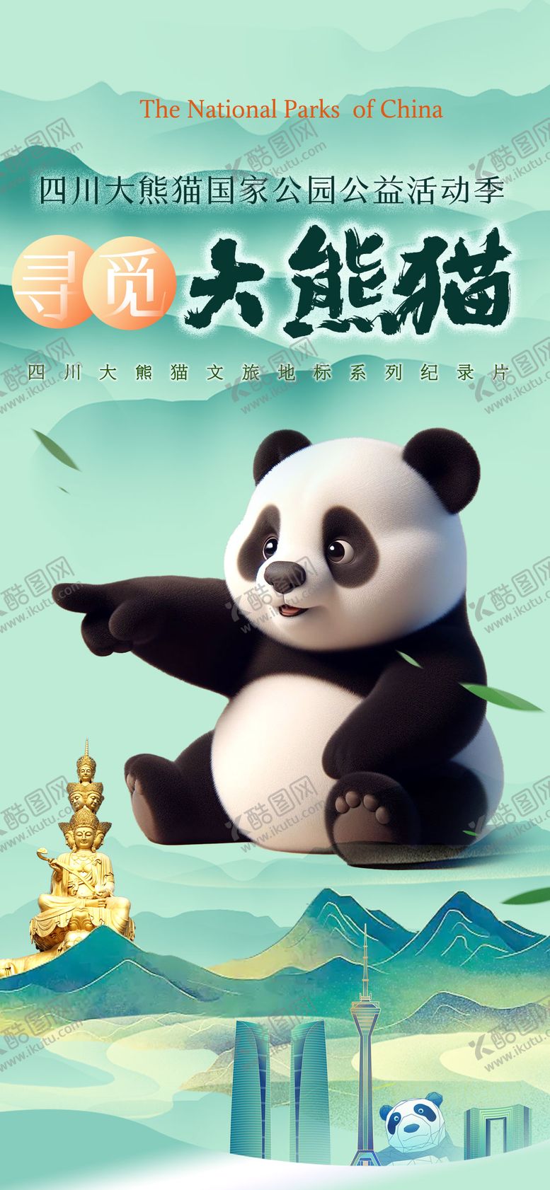 编号：69934009070953586695【酷图网】源文件下载-寻觅大熊猫海报