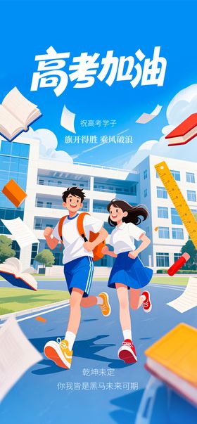 高考加油海报