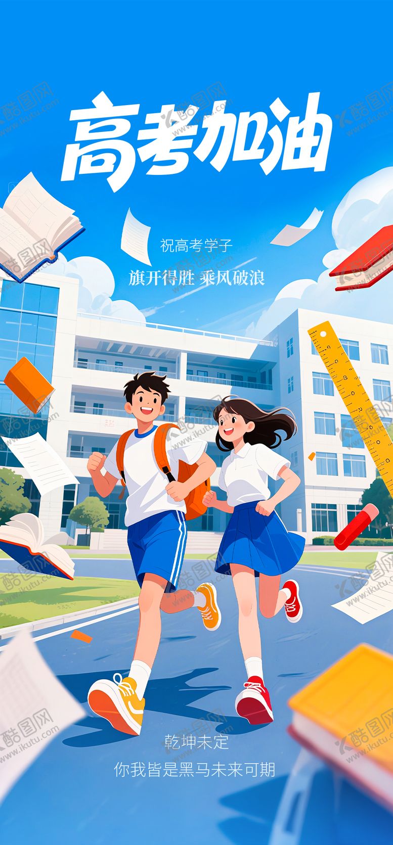 编号：16873906152030262228【酷图网】源文件下载-高考加油海报