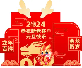 龙年元旦快乐