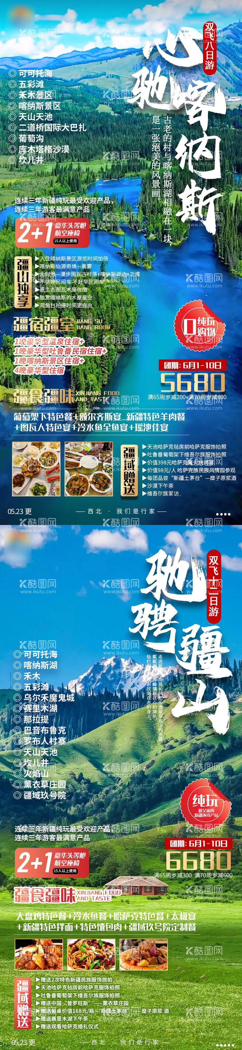 编号：99393711190025595113【酷图网】源文件下载-新疆喀纳斯旅游海报