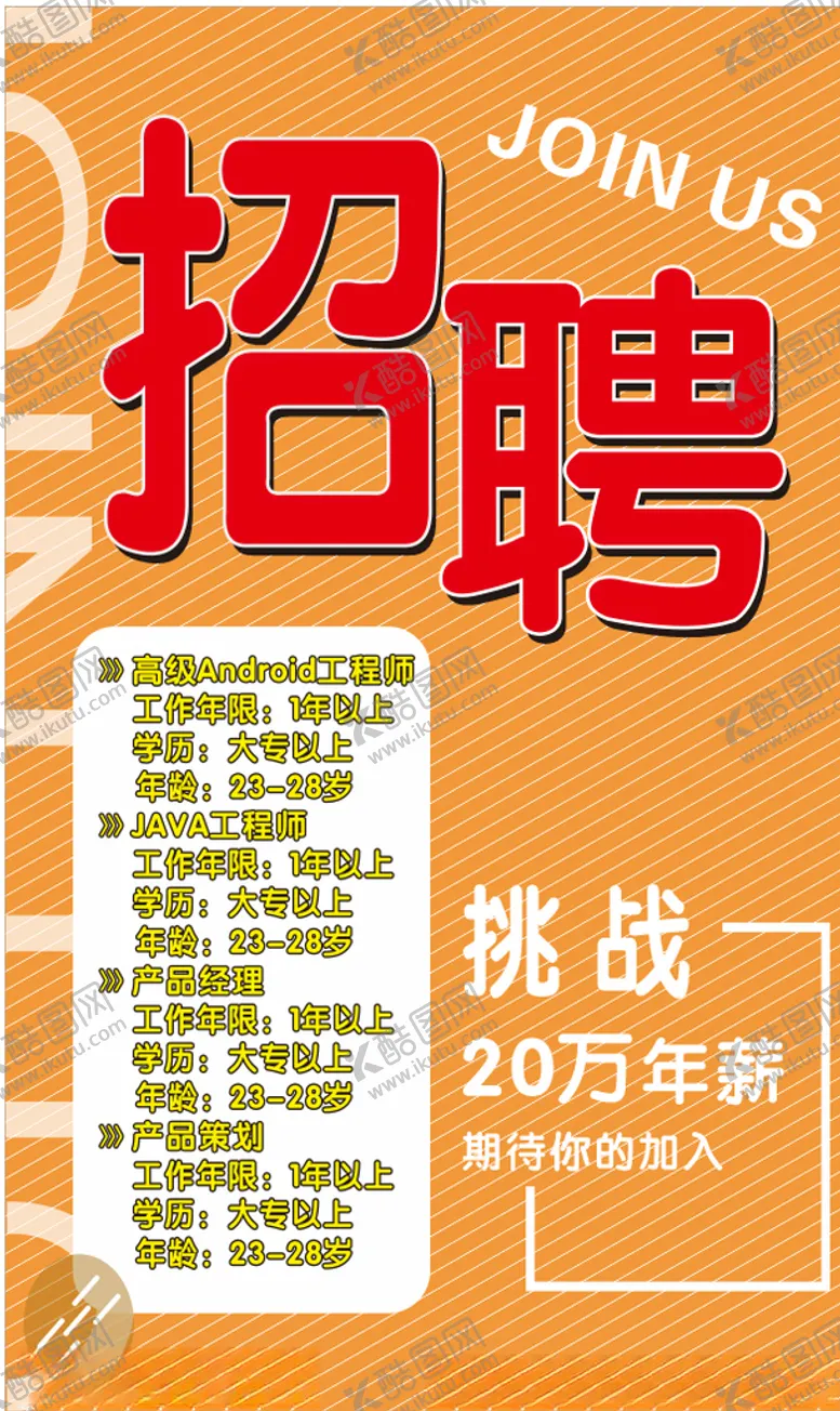 编号：27118306281953452711【酷图网】源文件下载-招聘