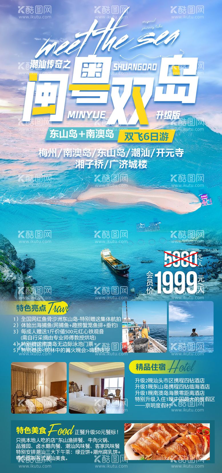 编号：20446011161155338367【酷图网】源文件下载-闽粤双岛旅游海报