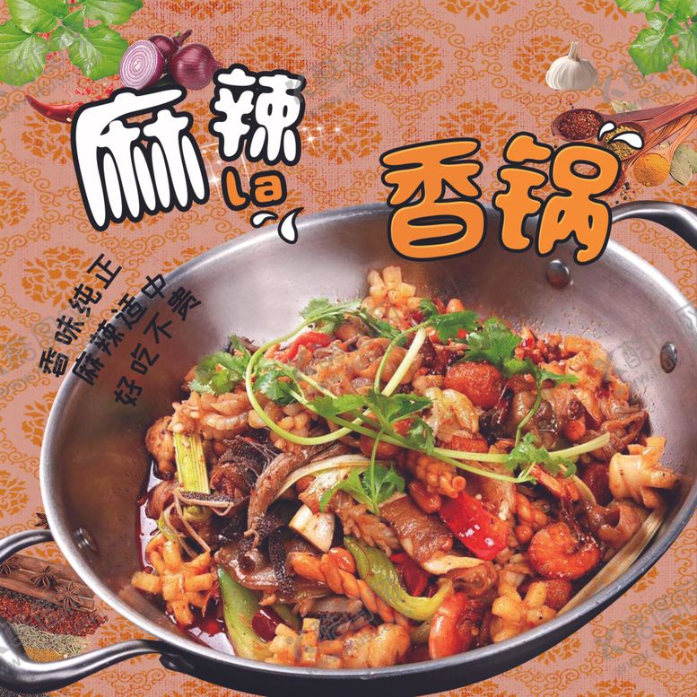 编号：92732102062025274507【酷图网】源文件下载-麻辣香锅