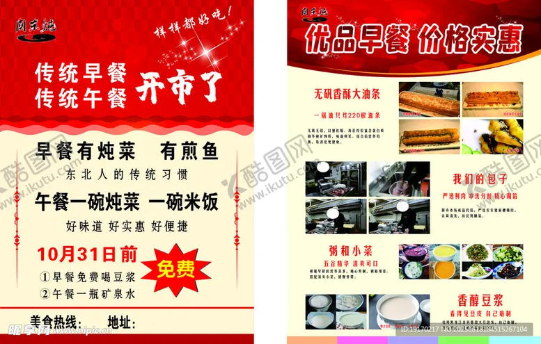 编号：36632607032141134487【酷图网】源文件下载-餐饮传单宣传