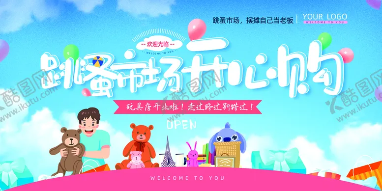编号：36254809270320450147【酷图网】源文件下载-跳蚤市场展板