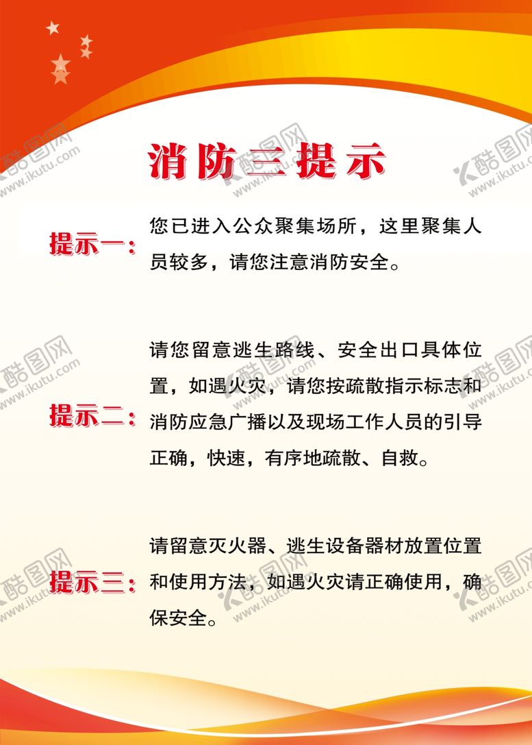 编号：14596204202315404870【酷图网】源文件下载-消防三提示