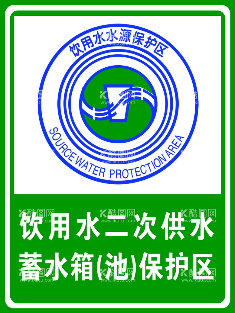 编号：07541209260236462890【酷图网】源文件下载-饮用水二次供水蓄水箱保护区