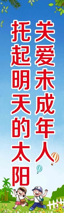 关爱未成年人宣传