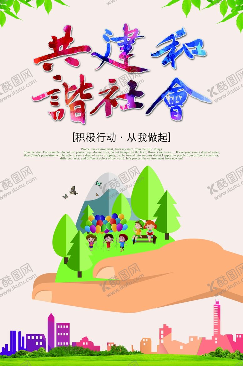 编号：67346609200848336568【酷图网】源文件下载-共建和谐社会