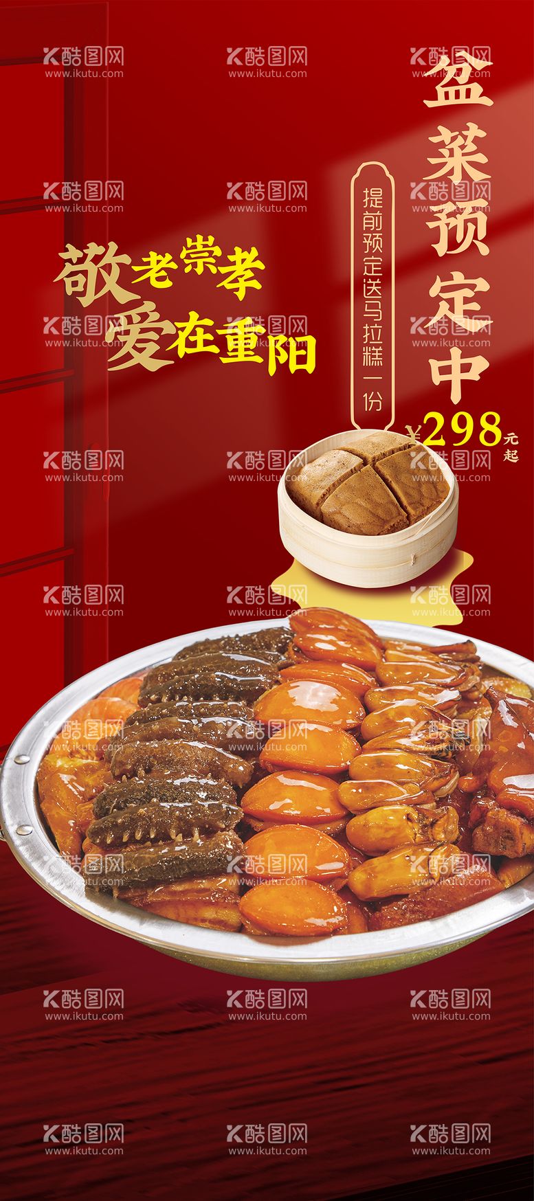 编号：34110012041006386896【酷图网】源文件下载-重阳节盆菜美食宣传海报