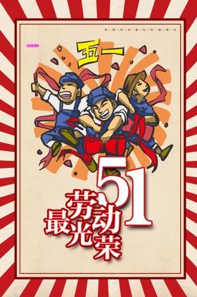 51活动海报