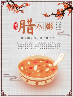 古风腊八粥海报