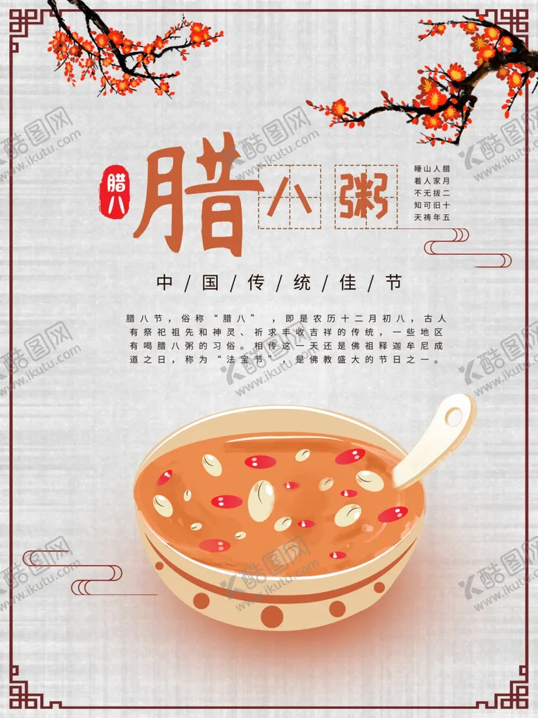 编号：69667904081807515679【酷图网】源文件下载-古风腊八粥海报