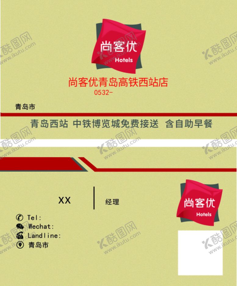编号：10567909121404348270【酷图网】源文件下载-尚客优名片酒店宣传