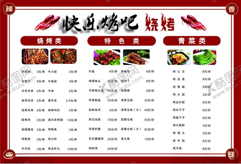 编号：37788102220427497103【酷图网】源文件下载-烧烤菜单