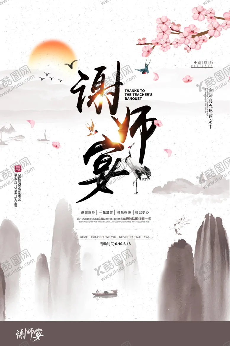 编号：97872606251012255651【酷图网】源文件下载-谢师宴活动感谢师恩红色氛围毕业