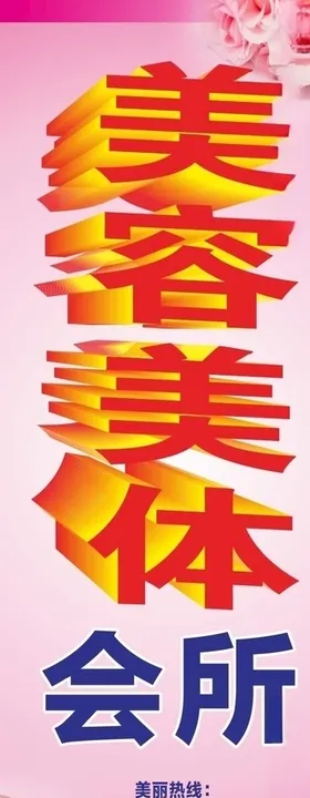 美容美体会所展架海报名片