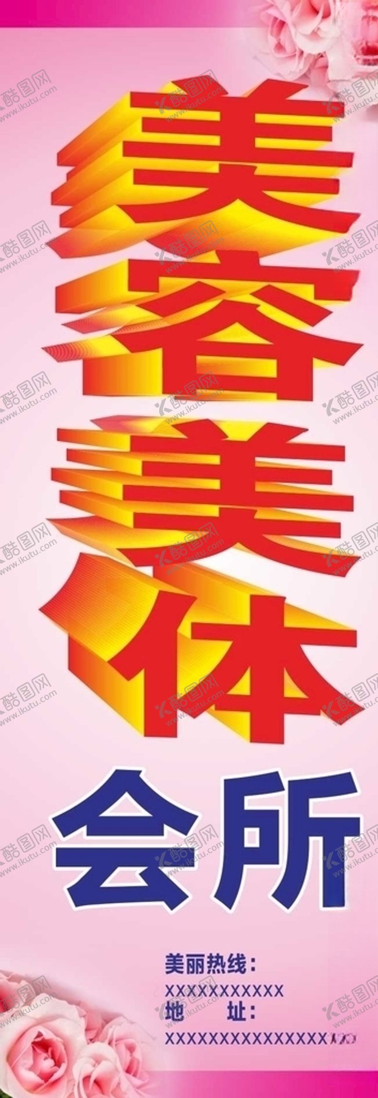 编号：91583705181106504770【酷图网】源文件下载-美容美体会所展架海报名片