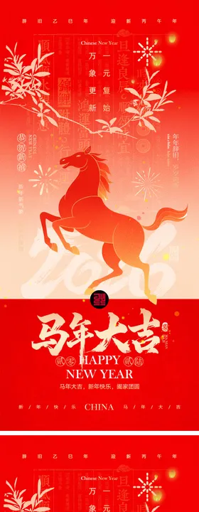 2026马年元旦宣传海报