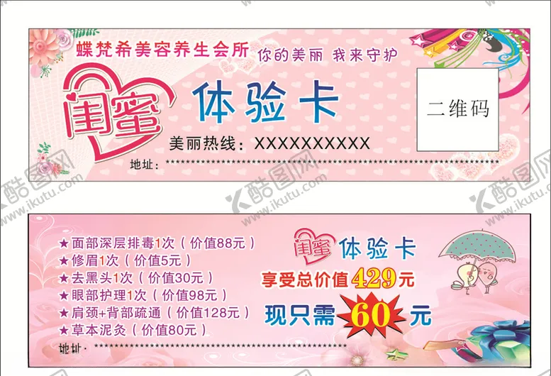 编号：83880006260751208994【酷图网】源文件下载-闺蜜体验卡