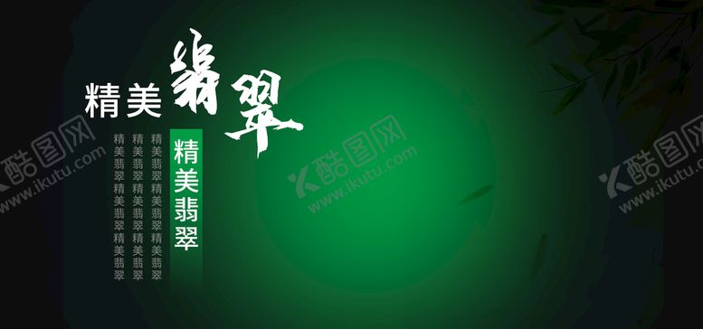 编号：92764109262344364093【酷图网】源文件下载-翡翠