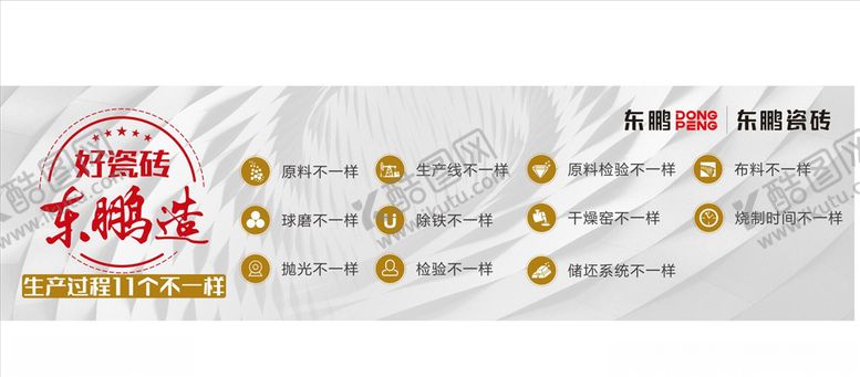 编号：22404407020138445278【酷图网】源文件下载-东鹏瓷砖十一个不一样