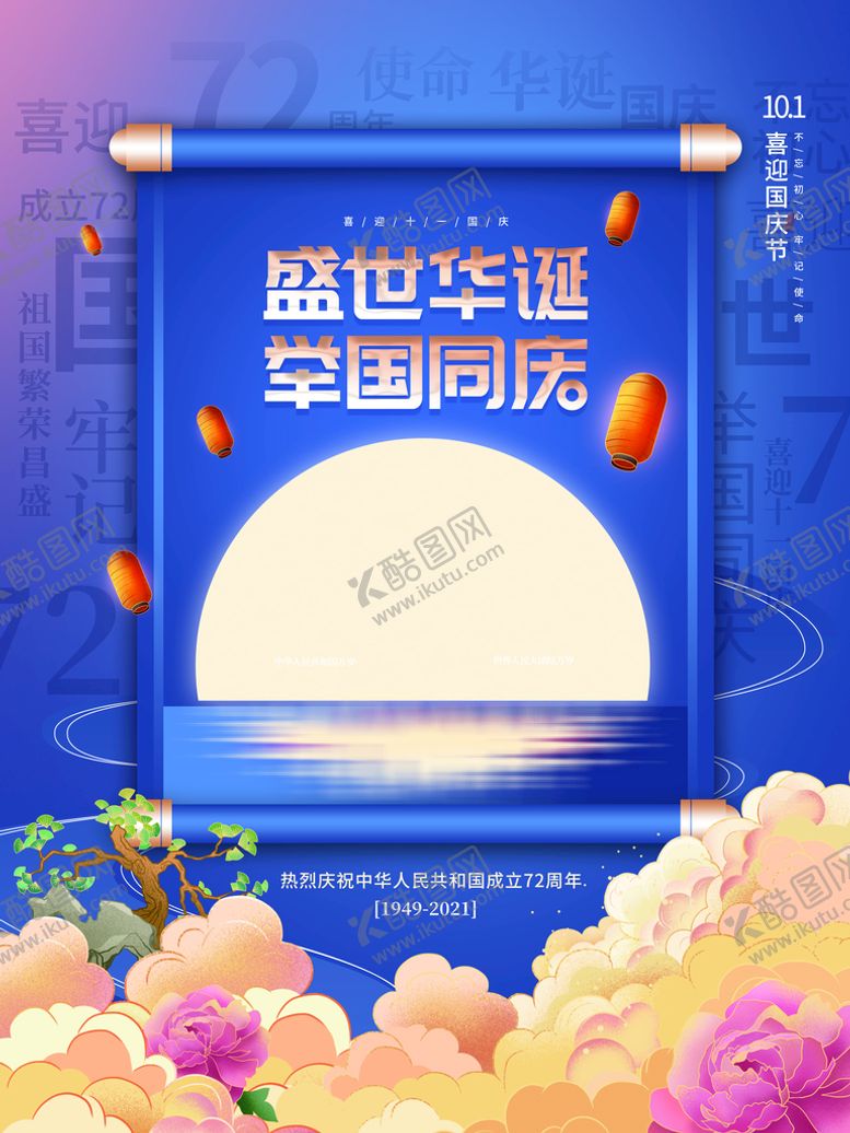 编号：23960509271226481350【酷图网】源文件下载-国潮中国风国庆节日海报