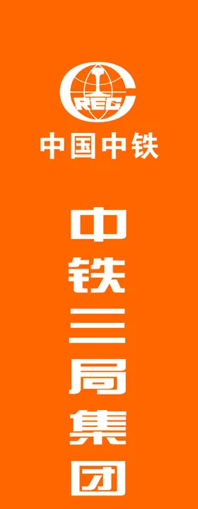 中铁三局刀旗