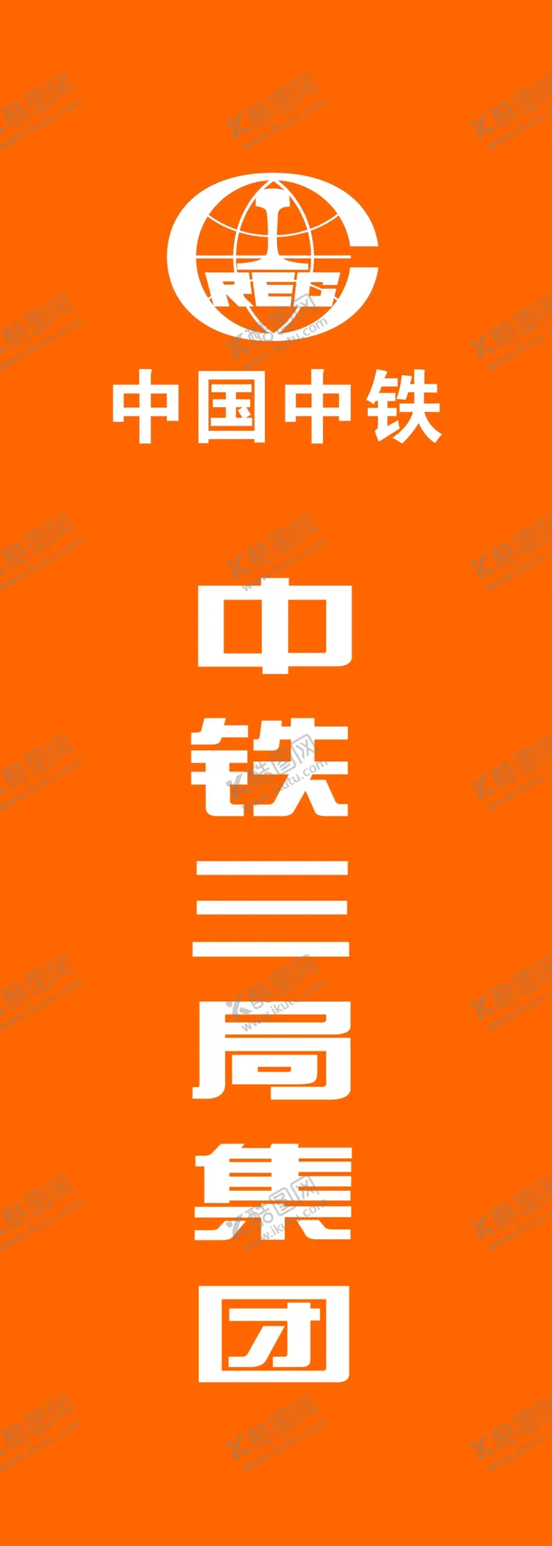 编号：41007805031252586590【酷图网】源文件下载-中铁三局刀旗