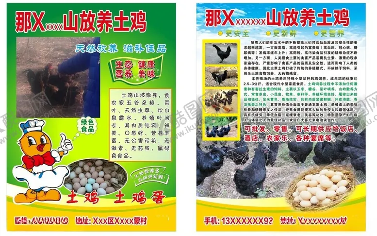 编号：31826506292308153787【酷图网】源文件下载-宣传单土鸡海报