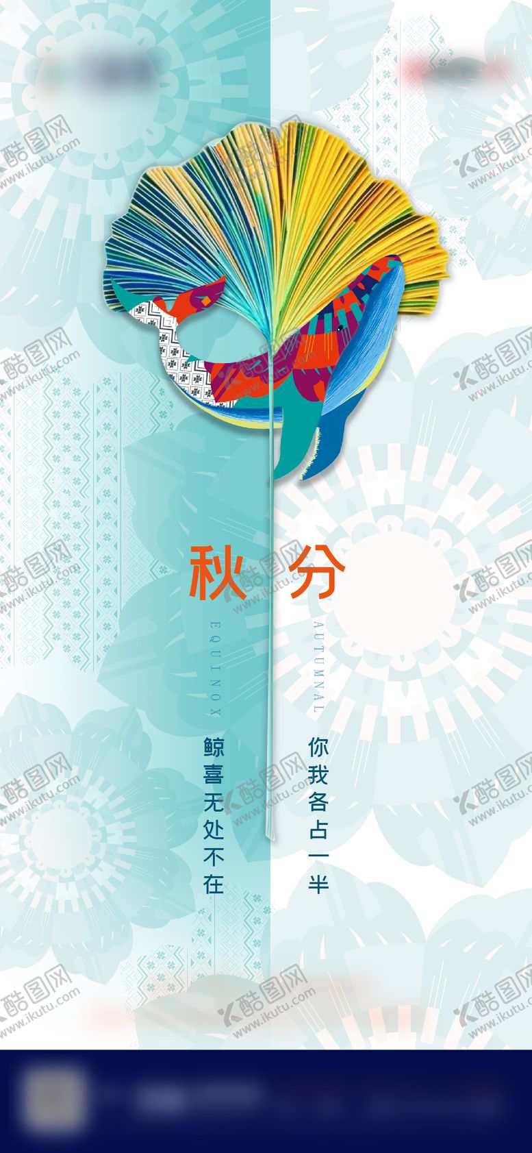 编号：64306211202239395584【酷图网】源文件下载-地产公寓秋分节气海报