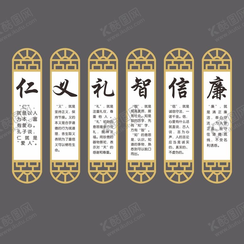 编号：57453001260050134668【酷图网】源文件下载-仁义礼智信廉