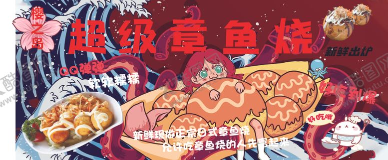 编号：12578701300000177862【酷图网】源文件下载-章鱼小丸子海报