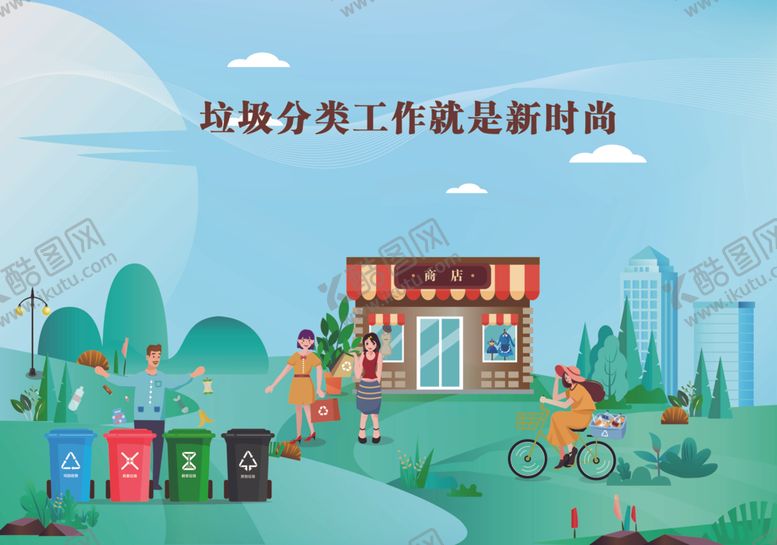 编号：43593404201916597337【酷图网】源文件下载-垃圾分类
