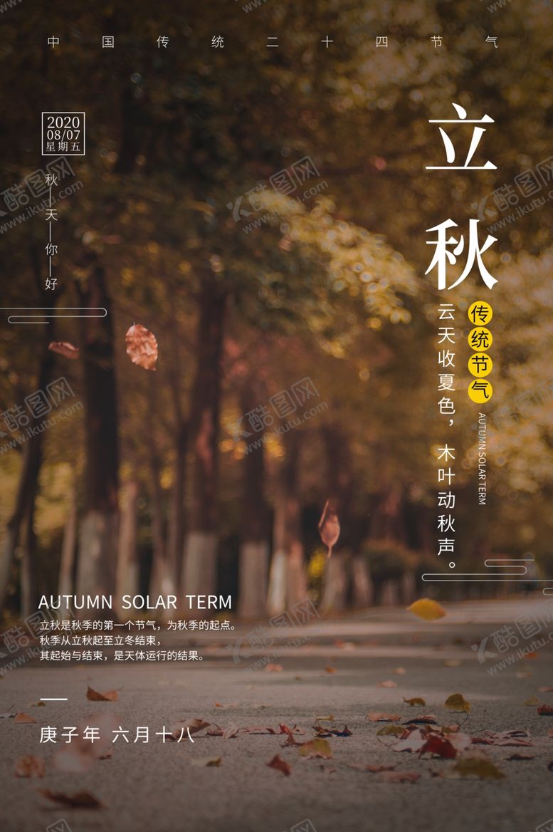 编号：24227005091656324446【酷图网】源文件下载-立秋海报