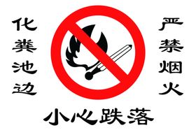 化粪池标语