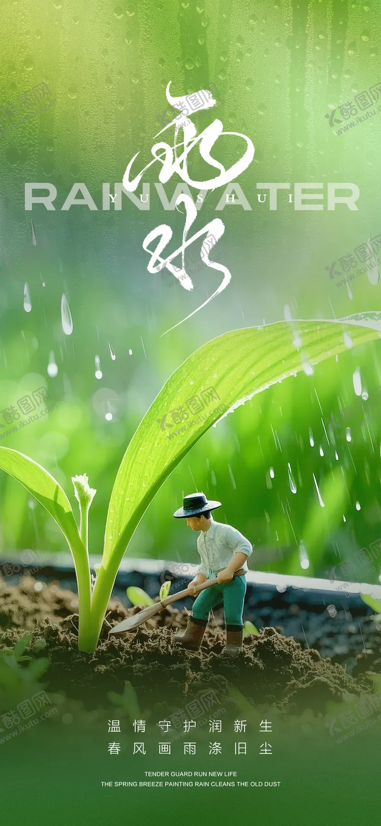 编号：27132402092342348250【酷图网】源文件下载-雨水海报