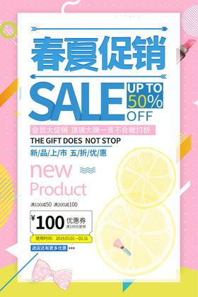 春夏促销活动宣传海报素材