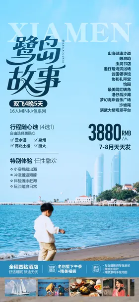 厦门旅游海报