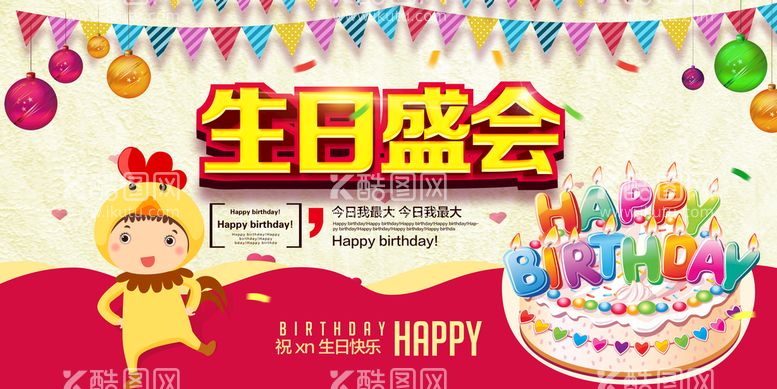 编号：08193610020425133465【酷图网】源文件下载-生日海报