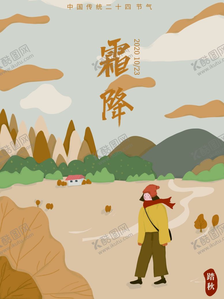 编号：61799204202225068038【酷图网】源文件下载-霜降